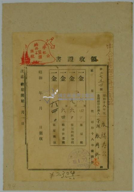 昭和十九年張時修繳納台灣地租家屋稅之號領收證藏品圖，第1張