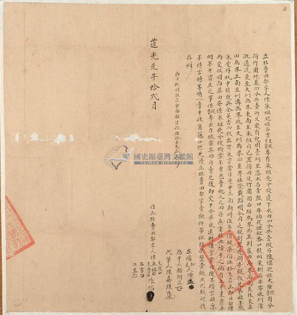 道光元年陳文從等五人立杜賣田契字（契尾）藏品圖，第1張