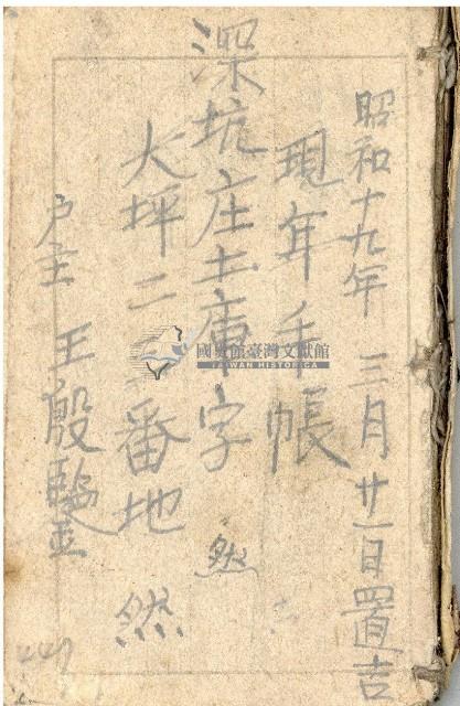 昭和十九年王殷鑑帳簿藏品圖，第1張