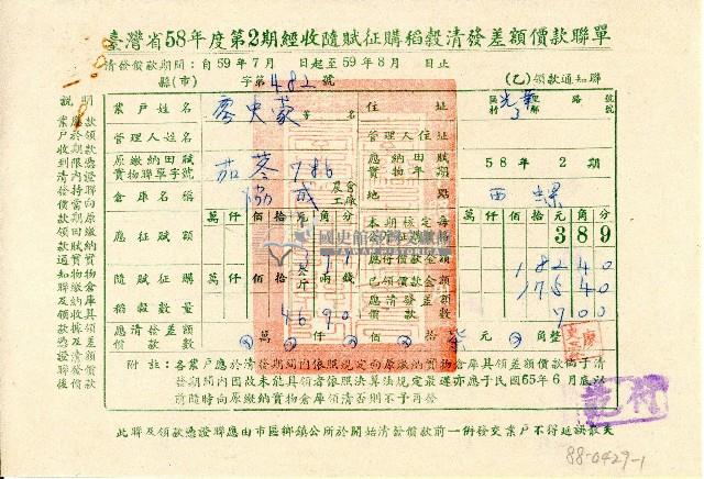 廖史豪收執臺灣省58年度第2期經收隨賦征購稻穀清發差額價款聯單(乙)領款通知聯藏品圖，第1張