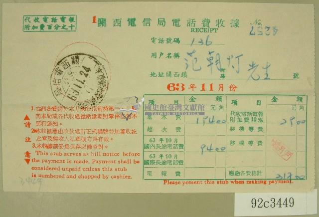民國六十三年范朝燈電話費收據藏品圖，第1張