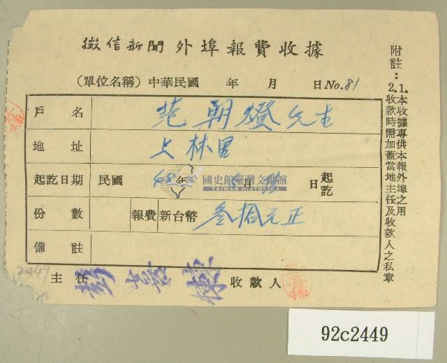 民國四十八年范朝燈繳納徵信新聞外埠報費收據藏品圖，第1張