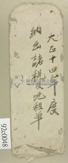 大正十四年度納出諸稅及地租單之封套藏品圖，第1張