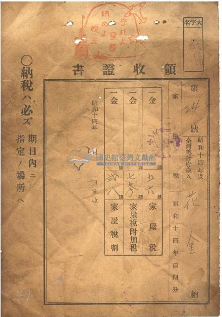 昭和十四年度花金繳納台灣總督府歲入家屋稅領收証藏品圖，第1張
