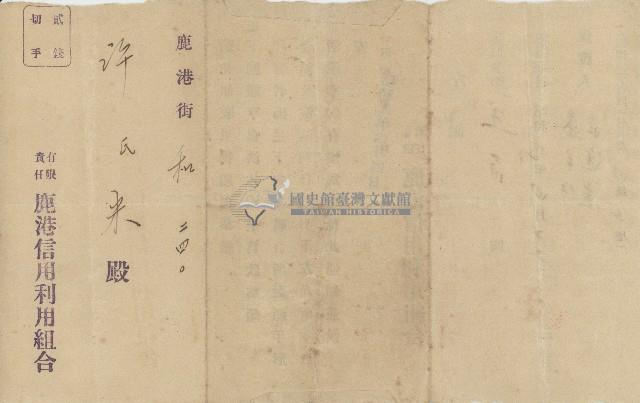 昭和九年四月四日有限責任鹿港信用利用組合寄發鹿港街和240號許氏米融通手形償還通知書正反面藏品圖，第1張