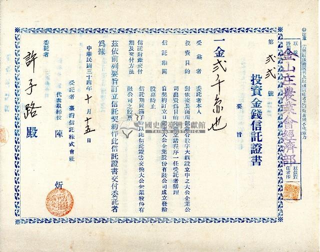 民國三十四年許子路投資金錢信託證書藏品圖，第1張