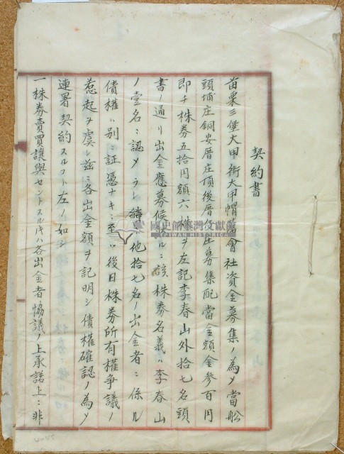 明治四十二年李春山等契約書藏品圖，第1張