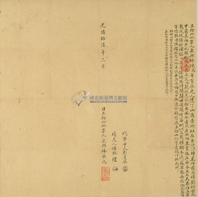 光緒十六年泉興林陳氏賣與劉柏榮為墳地所立給山批字藏品圖，第1張