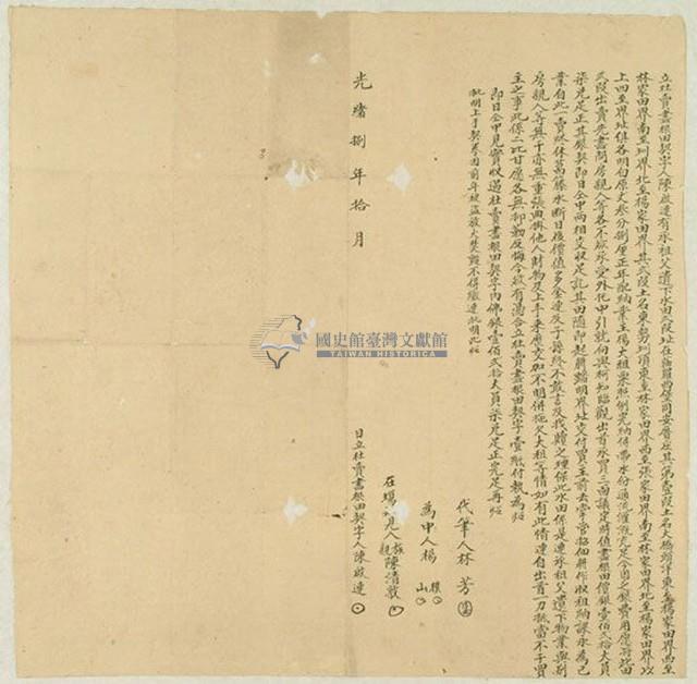 光緒八年陳啟連立杜賣盡根田契字藏品圖，第1張