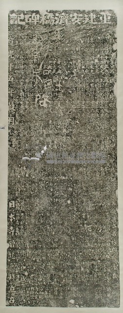 重建安濟橋碑記拓本藏品圖，第1張
