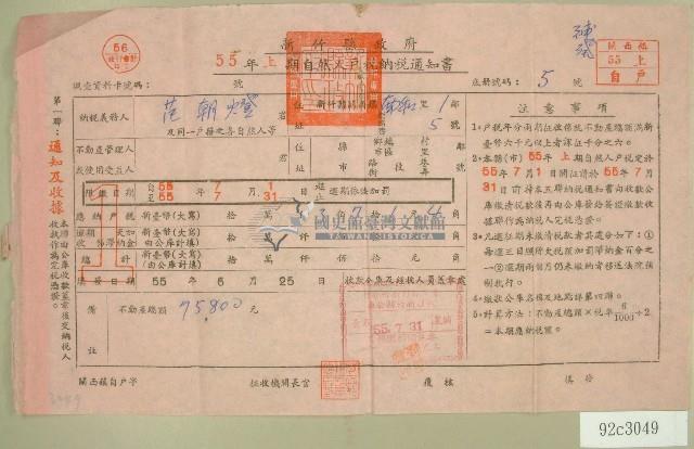 民國五十五年范朝燈上期自然人戶稅納稅通知書收據藏品圖，第1張
