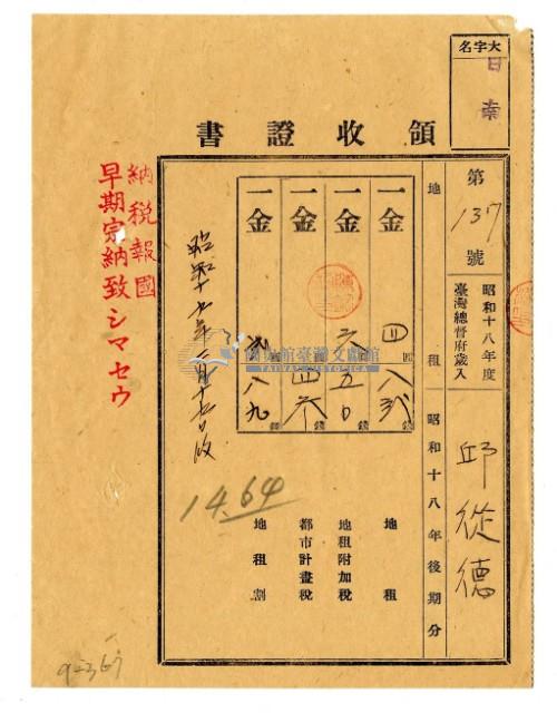 昭和十九年邱從德繳納昭和十八年後期分地租領收證明藏品圖，第1張