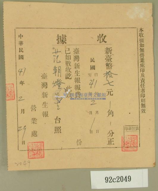 中華民國四十一年范朝燈臺灣新生報二月報費收據藏品圖，第1張