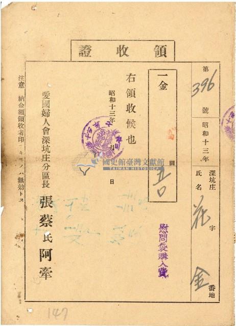昭和十三年花金繳納慰問袋購入費領收證明藏品圖，第1張