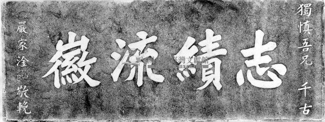 志績流徽輓聯拓本藏品圖，第1張