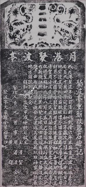 聚波亭重新改築石碑記拓本藏品圖，第1張