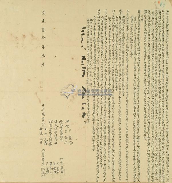 道光二十年世天等人立鬮書字藏品圖，第1張