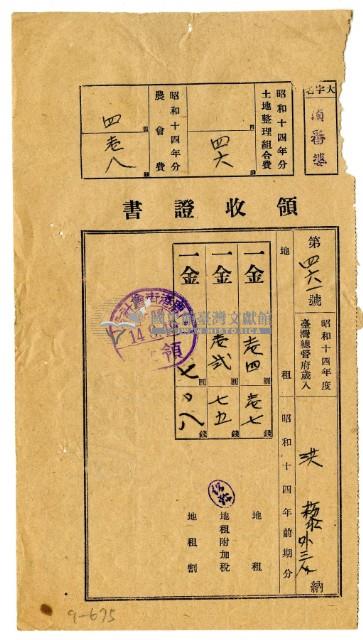 昭和十四年洪藜等四名繳納昭和十四年前期分地租領收證明藏品圖，第1張
