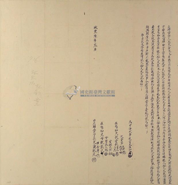 咸豐六年黃耿光立歸管字藏品圖，第1張