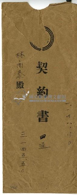林開泰契約書信封藏品圖，第1張