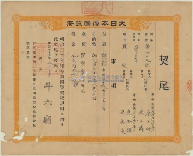 明治三十七年斗六廳第四百五十九號給廖三雨廖三僯之契尾藏品圖，第1張