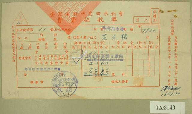 民國五十六年范光棣臺灣省新竹農田水利會會費征收單收據藏品圖，第1張