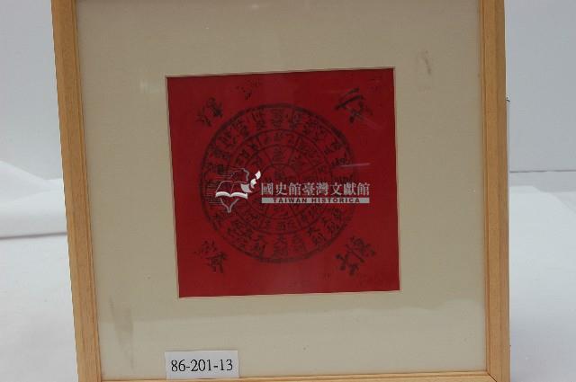 八卦圖有框版畫藏品圖，第1張