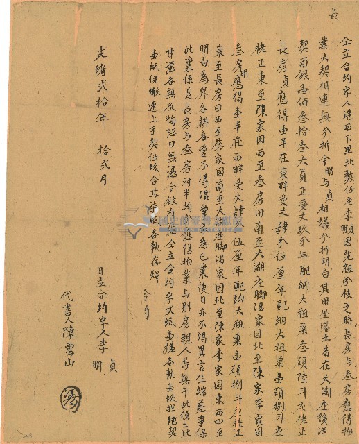 光緒二十年李貞等人立合約字藏品圖，第1張