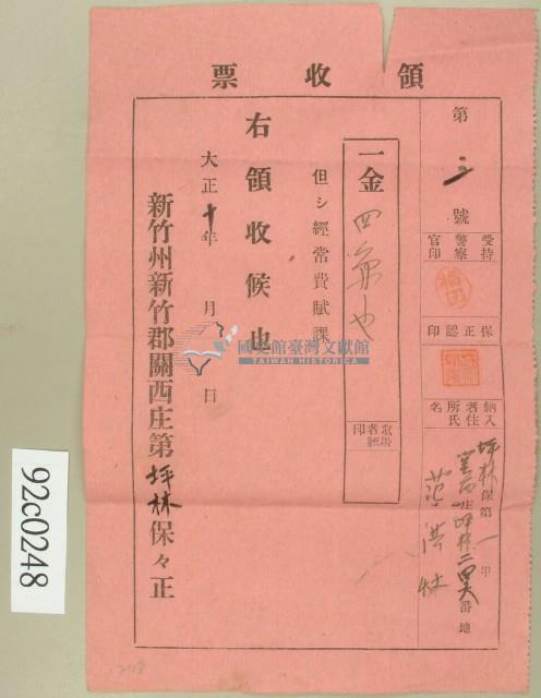 大正十年坪林保第一甲范洪灶經常費領收證藏品圖，第1張