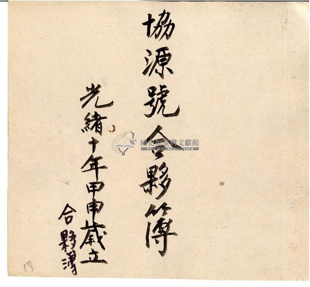 光緒十年協源號合夥簿藏品圖，第1張