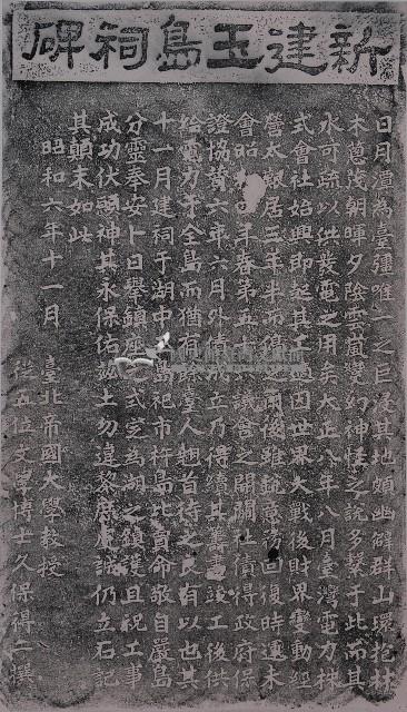 新建玉島祠碑拓本藏品圖，第1張