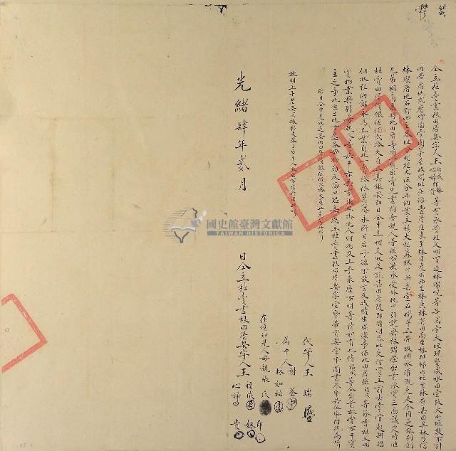 光緒四年王福成等四人仝立杜賣盡根田厝契字（含契尾）藏品圖，第1張