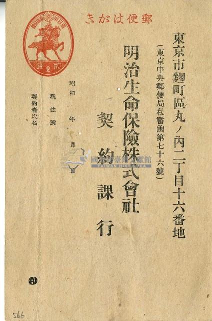 昭和年間明治生命寶線株式會社明信片藏品圖，第1張