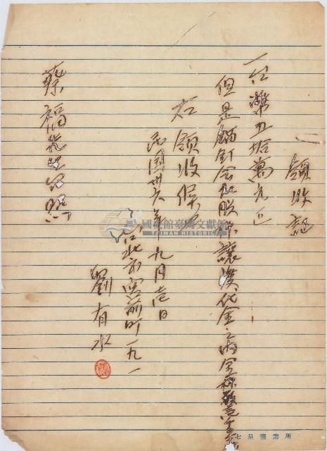 民國三十六年劉有水因領收蔡福購買錨釘公司股權讓渡金所開立之領收證藏品圖，第1張