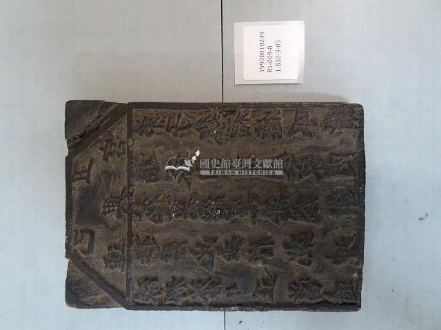 連興宮籤詩木刻版藏品圖，第1張