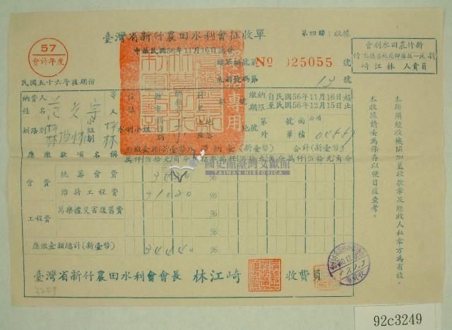 民國五十七年范光宇臺灣省新竹農田水利會會費征收單收據藏品圖，第1張