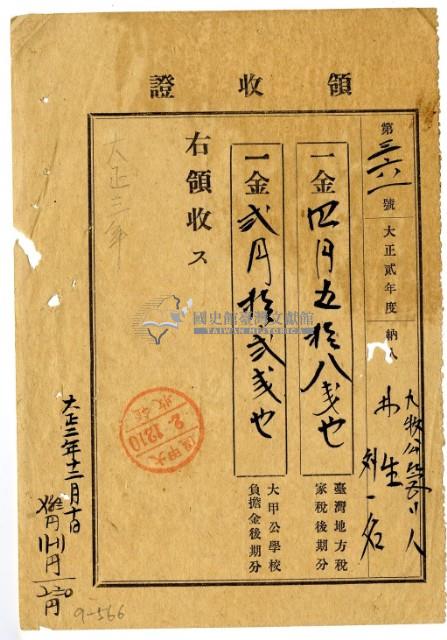 大正二年九牧公管理林生等二名大正二年度後期分繳納家稅領收證明藏品圖，第1張