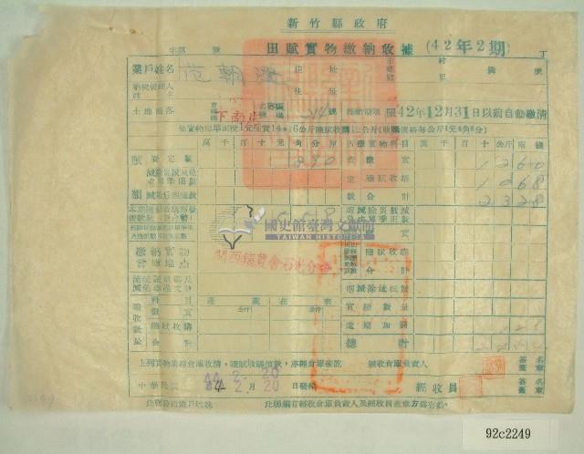 民國四十四年范朝燈繳納田賦實物收據藏品圖，第1張