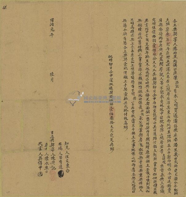同治元年陳興記仝立典契字藏品圖，第1張