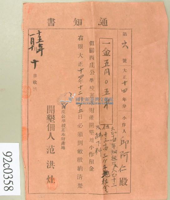 大正十四年邱阿仁繳納關西庄公學校基本財產開墾地小作租金通知書藏品圖，第1張