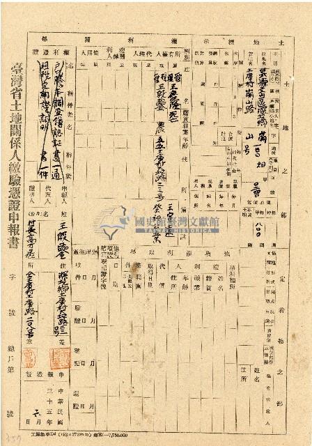 民國三十五年王殷鑒台灣省土地關係人繳驗憑証申報書藏品圖，第1張
