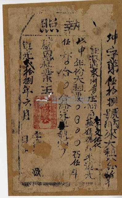 道光二十八年李文他執照藏品圖，第1張