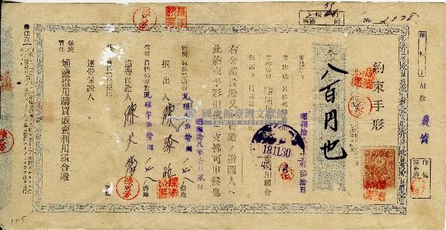 昭和十八年十月陳添旺埔塩信用購買販賣利用組合期票藏品圖，第1張