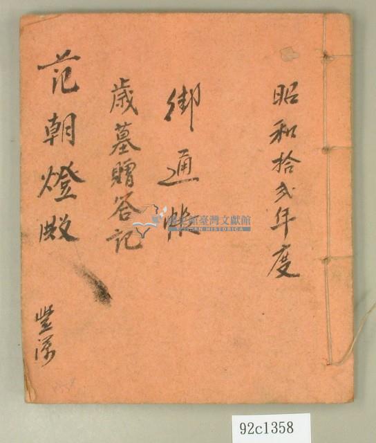 昭和十二年范朝燈御通帳藏品圖，第1張