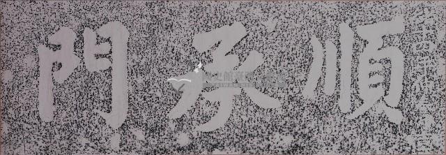 順承門門額拓本藏品圖，第1張