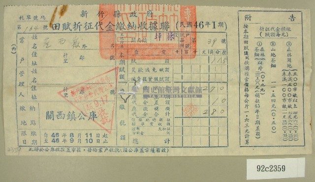 民國四十六年范西嶽繳納田賦折征代金收據藏品圖，第1張