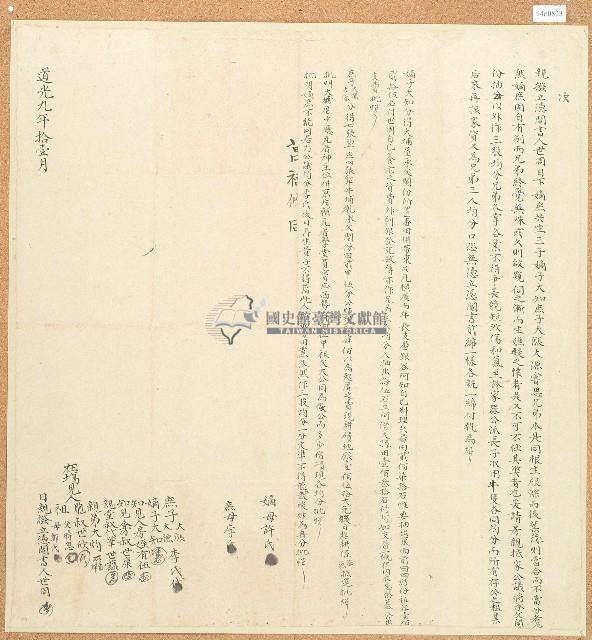 道光九年世周等人親撥立憑鬮書藏品圖，第1張