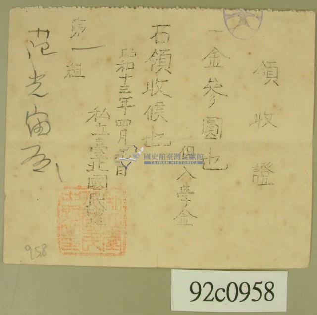 昭和十三年范光宙入學金領收証藏品圖，第1張