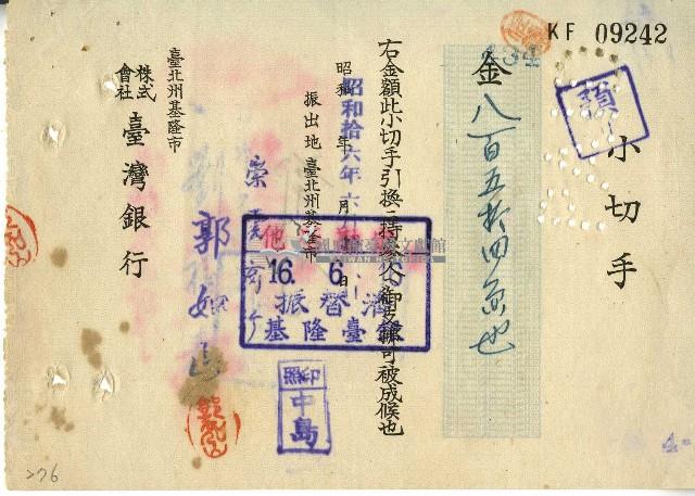 昭和十六年崇雲商所郭如山開立小切手藏品圖，第1張