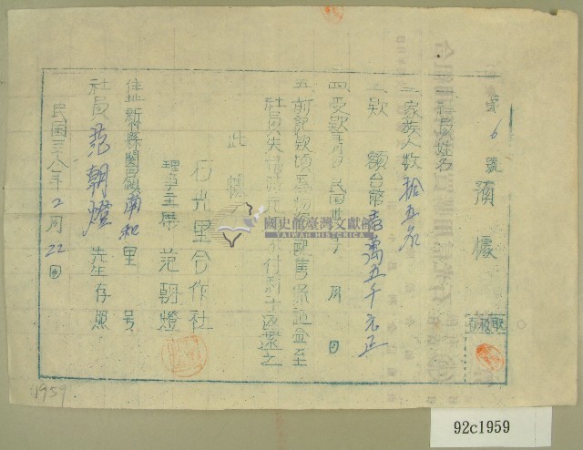 民國三十八年范潮燈石光里合作社物資配售保證金單據藏品圖，第1張